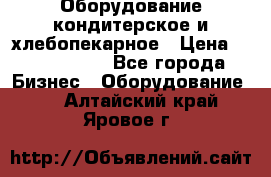 Оборудование кондитерское и хлебопекарное › Цена ­ 1 500 000 - Все города Бизнес » Оборудование   . Алтайский край,Яровое г.